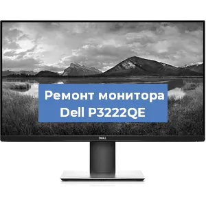 Замена конденсаторов на мониторе Dell P3222QE в Красноярске